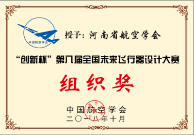 河南省航空学会荣获2018全国未来飞行器设计大赛组织奖