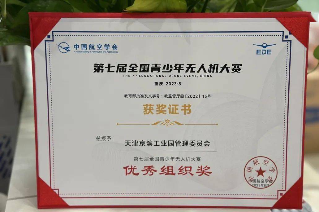 京滨工业园荣获第七届全国青少年无人机大赛“优秀组织奖”称号